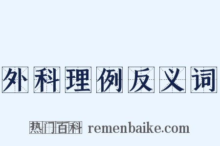 外科理例反义词是什么意思的图片